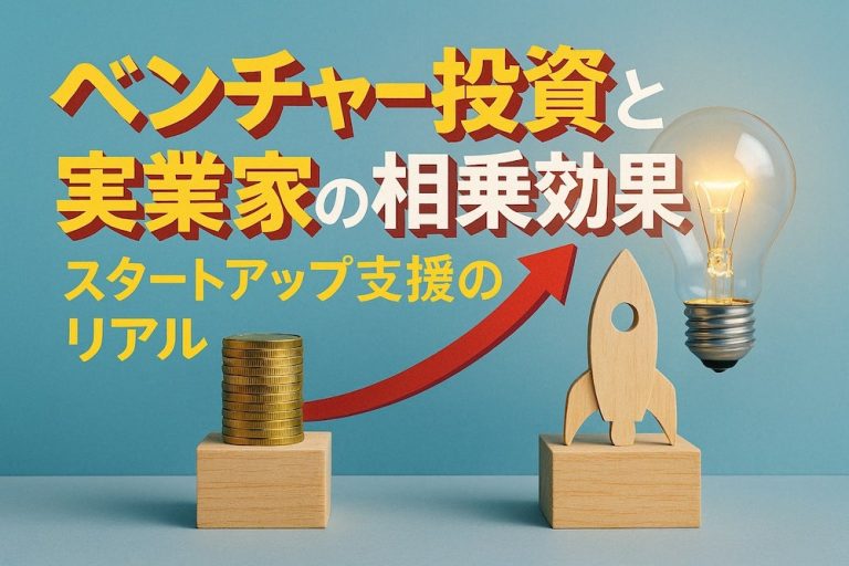 ベンチャー投資と実業家の相乗効果：スタートアップ支援のリアル