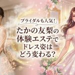 ブライダルも人気!たかの友梨の体験エステでドレス姿はどう変わる?