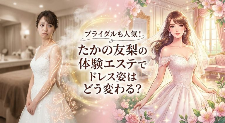 ブライダルも人気！たかの友梨の体験エステでドレス姿はどう変わる？