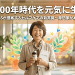 人生100年時代を元気に生きる！HBSが提案するセルフケアの新常識〜専門家が本音レビュー