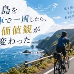 佐渡島を自転車で一周したら、旅の価値観が変わった