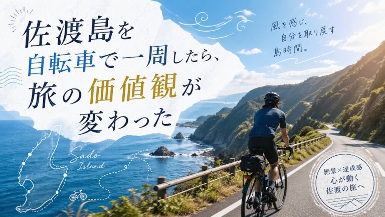 佐渡島を自転車で一周したら、旅の価値観が変わった