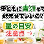 子どもに青汁って飲ませていいの?量の目安と注意点