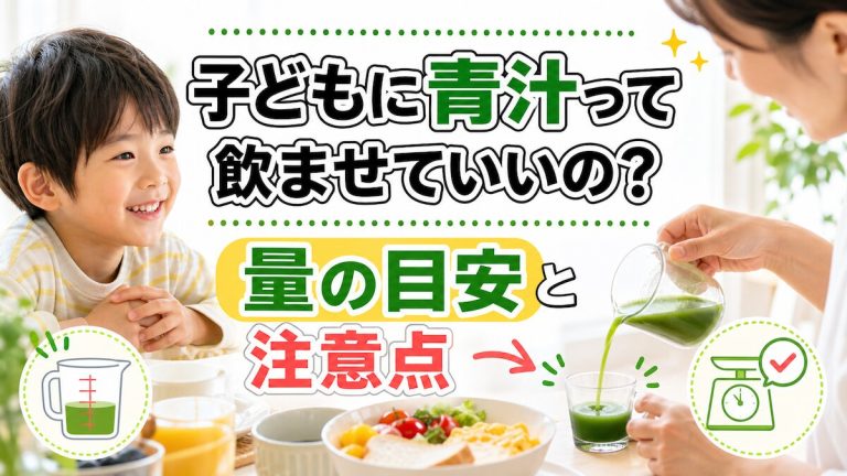 子どもに青汁って飲ませていいの？量の目安と注意点