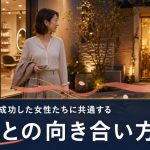 美容業界で成功した女性たちに共通する「家族との向き合い方」