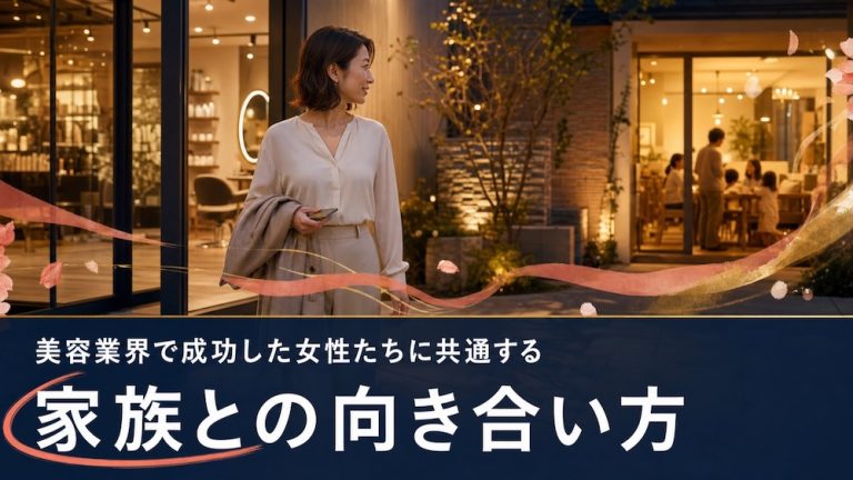 美容業界で成功した女性たちに共通する「家族との向き合い方」
